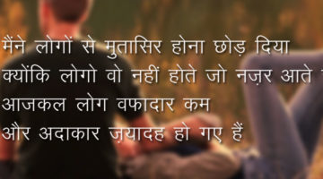 लोग वफादार कम और अदाकार ज़यादह हो गए हैं !! -True Sad Love Story In Hindi In Short